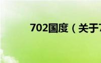 702国度（关于702国度的简介）