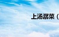 上汤潺菜（上汤潺菜）