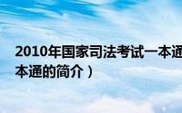 2010年国家司法考试一本通（关于2010年国家司法考试一本通的简介）