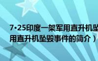 7·25印度一架军用直升机坠毁事件（关于7·25印度一架军用直升机坠毁事件的简介）