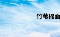 竹苇棉面料起球吗