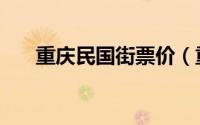 重庆民国街票价（重庆民国街怎么走）