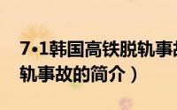 7·1韩国高铁脱轨事故（关于7·1韩国高铁脱轨事故的简介）