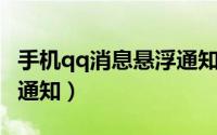 手机qq消息悬浮通知（手机QQ如何关闭悬浮通知）