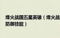 烽火战国五星英雄（烽火战国攻略[25]6星防御英雄如何学防御技能）