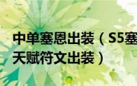 中单塞恩出装（S5塞恩打野天赋 lol塞恩打野天赋符文出装）