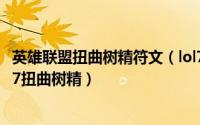 英雄联盟扭曲树精符文（lol7.1版本大树上单出装天赋符文 s7扭曲树精）