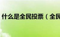 什么是全民投票（全民微投票如何新建投票）