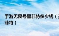 手游无畏号墨菲特多少钱（英雄联盟手游怎样获取无畏号墨菲特）