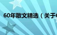 60年散文精选（关于60年散文精选的简介）
