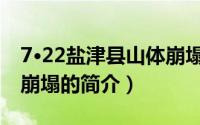 7·22盐津县山体崩塌（关于7·22盐津县山体崩塌的简介）