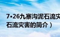 7·26九寨沟泥石流灾害（关于7·26九寨沟泥石流灾害的简介）