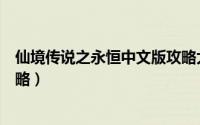 仙境传说之永恒中文版攻略大全（仙境传说之永恒中文版攻略）