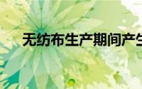 无纺布生产期间产生为什么会产生静电