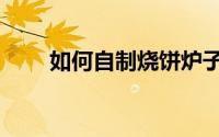 如何自制烧饼炉子（如何自主学习）