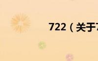 722（关于722的简介）