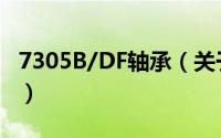 7305B/DF轴承（关于7305B/DF轴承的简介）