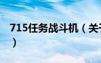 715任务战斗机（关于715任务战斗机的简介）