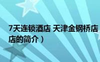 7天连锁酒店 天津金钢桥店（关于7天连锁酒店 天津金钢桥店的简介）