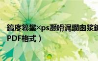 鎬庝箞鐢╳ps灏嗗浘鐗囪浆鎴恜df（怎么用WPS把图片转为PDF格式）