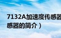 7132A加速度传感器（关于7132A加速度传感器的简介）