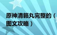 原神清籁丸完整的（原神2.1版本清籁丸解密图文攻略）