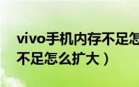 vivo手机内存不足怎么找回（vivo手机内存不足怎么扩大）