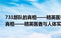 731部队的真相——精英医者与人体实验（关于731部队的真相——精英医者与人体实验的简介）