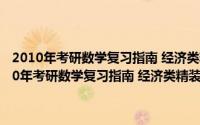 2010年考研数学复习指南 经济类精装版 赠送视频教学DVD（关于2010年考研数学复习指南 经济类精装版 赠送视频教学DVD的简介）
