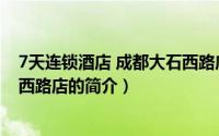 7天连锁酒店 成都大石西路店（关于7天连锁酒店 成都大石西路店的简介）
