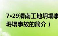 7·29渭南工地坍塌事故（关于7·29渭南工地坍塌事故的简介）