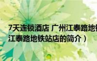7天连锁酒店 广州江泰路地铁站店（关于7天连锁酒店 广州江泰路地铁站店的简介）