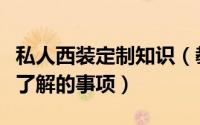 私人西装定制知识（教你私人定制西装前需要了解的事项）