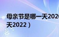 母亲节是哪一天2020星期几（母亲节是哪一天2022）