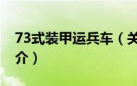 73式装甲运兵车（关于73式装甲运兵车的简介）