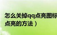 怎么关掉qq点亮图标（详解QQ九仙图标怎么点亮的方法）