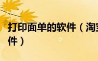 打印面单的软件（淘宝打印电子面单用什么软件）