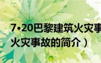 7·20巴黎建筑火灾事故（关于7·20巴黎建筑火灾事故的简介）
