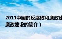 2011中国的反腐败和廉政建设（关于2011中国的反腐败和廉政建设的简介）