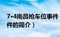 7·4南昌抢车位事件（关于7·4南昌抢车位事件的简介）