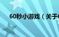 60秒小游戏（关于60秒小游戏的简介）