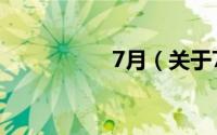 7月（关于7月的简介）