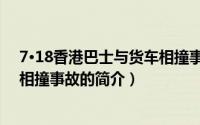 7·18香港巴士与货车相撞事故（关于7·18香港巴士与货车相撞事故的简介）