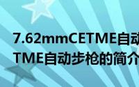 7.62mmCETME自动步枪（关于7.62mmCETME自动步枪的简介）