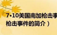 7·10美国南加枪击事件（关于7·10美国南加枪击事件的简介）