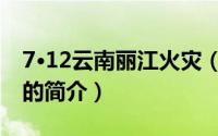 7·12云南丽江火灾（关于7·12云南丽江火灾的简介）