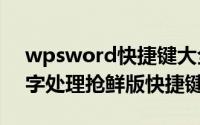 wpsword快捷键大全常用（wps2016之文字处理抢鲜版快捷键大全）