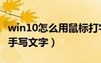 win10怎么用鼠标打字（win10怎么使用鼠标手写文字）