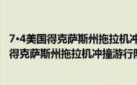7·4美国得克萨斯州拖拉机冲撞游行队伍事件（关于7·4美国得克萨斯州拖拉机冲撞游行队伍事件的简介）
