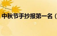 中秋节手抄报第一名（中秋节手抄报第一名）